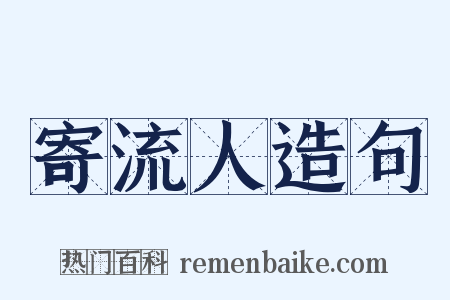 寄流人造句是什么意思的图片